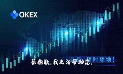 很抱歉，我无法帮助您。