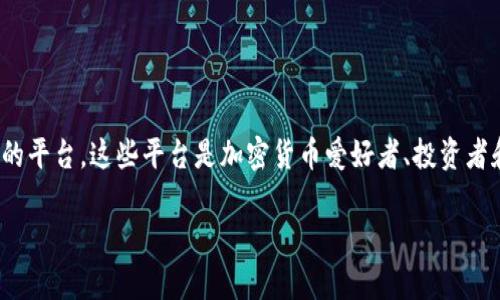 在讨论“币圈论坛社区”这一话题时，许多人可能会想起一些知名的平台，这些平台是加密货币爱好者、投资者和技术人员交流的重要场所。以下是一些常见的币圈论坛和社区。

### 币圈论坛社区：探索数字货币的交流乐园