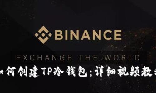 如何创建TP冷钱包：详细视频教程