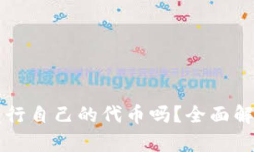 tpwallet会发行自己的代币吗？全面解析与未来展望