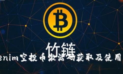 Tokenim空投币激活码获取及使用指南