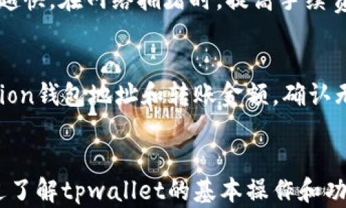 
tpwallet中的Fusion地址解析与应用

关键词
Fusion, tpwallet, 加密货币

引言
在当今的数字经济中，加密货币逐渐成为一种重要的资产形式。随着各类加密钱包的普及，投资者们对不同钱包的功能与特性愈加关注。在众多钱包中，tpwallet因其安全性和便捷性受到广泛青睐。本文将深入探讨tpwallet，特别是其是否支持Fusion地址的相关问题，帮助用户更好地理解这一钱包及其应用。

tpwallet概述
tpwallet是一款功能强大的加密货币钱包，支持多种数字资产的存储、管理与交易。其提供了易于使用的界面和强大的安全功能，使得用户能够方便地进行加密货币的操作。tpwallet不仅允许用户管理主流币种的资产，还具备跨链交易的功能，极大地方便了用户的投资组合管理。对许多希望多样化其投资组合的用户来说，选择一个合适的数字钱包至关重要。

Fusion地址的背景知识
Fusion是一个基于区块链的去中心化金融协议，它的目标是通过提供一个高效且安全的生态系统来实现金融服务的去中心化。Fusion钱包是为了支持Fusion生态系统而设计的，用户可以使用Fusion地址进行资产的存储和转移。这种地址适用于与Fusion相关的所有交易，使投资者能够直接参与到Fusion网络中，享受其带来的众多利益。

tpwallet是否支持Fusion地址
在tpwallet中，用户可能会关心其是否支持Fusion地址。目前，tpwallet的主流版本并未直接集成Fusion地址的功能。这是因为tpwallet主要集中在支持主流加密货币及其交易所需的地址上。然而，tpwallet便于用户管理多种资产的特性，使得用户可以通过其他渠道来使用Fusion地址，例如将Fusion资产转入支持Fusion的其他钱包。

tpwallet支持的其他地址类型
虽然tpwallet不直接支持Fusion地址，但它确实支持多种其他加密货币的地址。用户可以创建和管理比特币、以太坊、莱特币等主流币种的地址。此外，tpwallet还支持ERC20代币，用户可以通过其在以太坊网络上进行丰富的交易和投资。

tpwallet的优势与特点
tpwallet以其安全性、高速交易和用户友好性著称。一方面，它通过私钥加密技术确保用户资产的安全，用户完全掌控自己的私钥，避免了托管钱包所带来的安全隐患。另一方面，tpwallet的交易速度快，系统能够迅速处理用户请求，大大提升了资产操作的效率。此外，tpwallet的界面简洁直观，用户可以轻松上手，无需复杂的学习过程。

如何使用tpwallet管理加密资产
用户可以通过以下步骤在tpwallet中管理自己的加密资产：首先，下载并安装tpwallet应用，然后注册并创建账户。注册完成后，用户可以通过生成新的钱包地址来接收和存储加密资产。用户也可以通过“导入钱包”的功能将其他钱包的地址导入到tpwallet中，从而统一管理其资产。

与Fusion相关的其他工具与资源
虽然tpwallet不直接支持Fusion地址，但用户仍然可以利用其他工具进行Fusion生态系统的管理。例如，用户可以下载并使用Fusion钱包，它能够支持Fusion的所有功能。此外，用户还可关注Fusion的官方网站，以获取最新的资讯和项目进展，确保自己始终处于生态系统的前沿。

常见问题

h4问题1：tpwallet中支持哪些加密货币？/h4
tpwallet作为一个多功能的钱包，支持多种主流加密货币。在tpwallet中，用户可以管理比特币（BTC）、以太坊（ETH）、莱特币（LTC）等。此外，tpwallet还支持ERC20代币，使得用户可以在以太坊网络上进行多样化的投资。tpwallet不断更新，未来可能会增加更多的加密资产支持，用户可以根据官方公告了解最新建设。

h4问题2：如何安全地管理和存储私钥？/h4
私钥是加密钱包的安全基础，用户必须妥善管理和存储自己的私钥。首先，用户应避免将私钥存储在网络设备或云存储中，因为这些地方容易受到黑客攻击。建议用户将私钥写在纸上或者使用硬件钱包进行离线存储。此外，用户还应定期备份钱包并定期更新安全措施，这可以大大降低资产被盗的风险。

h4问题3：使用tpwallet进行交易的流程是什么？/h4
在tpwallet中进行交易的流程相对简单，用户只需按照以下步骤进行。首先，开启tpwallet应用并登录账号。接着，选择要交易的加密货币，并点击“发送”或“接收”按钮。如果用户选择“发送”，需输入接收方的地址以及交易金额；如果选择“接收”，则系统会生成一个地址供对方转账使用。确认信息无误后，用户可以点击“确认交易”按钮完成交易。交易后，用户可在交易历史中查看该笔交易的状态。

h4问题4：tpwallet的手续费如何计算？/h4
tpwallet的手续费通常根据网络的拥堵程度和交易金额而进行计算。用户在发送交易时，可以选择相应的手续费等级，以决定交易的确认速度。一般而言，手续费越高，交易处理速度越快。在网络拥堵时，提高手续费可以帮助交易更快被矿工打包。此外，tpwallet会在用户发起交易时，自动给出推荐的手续费，帮助用户快速做出决策。

h4问题5：如何将资产从tpwallet转入Fusion钱包？/h4
将资产从tpwallet转入Fusion钱包的过程相对简单。用户首要确保已经在Fusion钱包中创建好接收地址。在tpwallet中选择要转账的资产，然后选择“发送”功能，输入接收方的Fusion钱包地址和转账金额，确认无误后点击“确认交易”即可。交易完成后，用户可在Fusion钱包中查看到账的资产。但需注意，转账过程可能涉及网络手续费，且交易完成时间取决于区块链的确认速度。

结论
尽管tpwallet并不直接支持Fusion地址，用户依旧可以通过切换至支持Fusion的工具和钱包来管理其资产。tpwallet凭借其友好界面和安全特性，依然是一个值得信赖的选择。通过了解tpwallet的基本操作和功能，用户能够更好地参与加密货币的投资与交易，实现资产的有效管理。