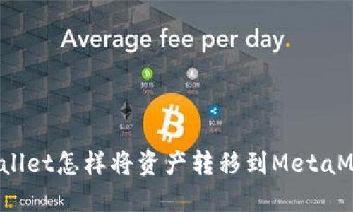 TPWallet怎样将资产转移到MetaMask？