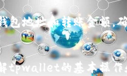 
tpwallet中的Fusion地址解析与应用

关键词
Fusion, tpwallet, 加密货币

引言
在当今的数字经济中，加密货币逐渐成为一种重要的资产形式。随着各类加密钱包的普及，投资者们对不同钱包的功能与特性愈加关注。在众多钱包中，tpwallet因其安全性和便捷性受到广泛青睐。本文将深入探讨tpwallet，特别是其是否支持Fusion地址的相关问题，帮助用户更好地理解这一钱包及其应用。

tpwallet概述
tpwallet是一款功能强大的加密货币钱包，支持多种数字资产的存储、管理与交易。其提供了易于使用的界面和强大的安全功能，使得用户能够方便地进行加密货币的操作。tpwallet不仅允许用户管理主流币种的资产，还具备跨链交易的功能，极大地方便了用户的投资组合管理。对许多希望多样化其投资组合的用户来说，选择一个合适的数字钱包至关重要。

Fusion地址的背景知识
Fusion是一个基于区块链的去中心化金融协议，它的目标是通过提供一个高效且安全的生态系统来实现金融服务的去中心化。Fusion钱包是为了支持Fusion生态系统而设计的，用户可以使用Fusion地址进行资产的存储和转移。这种地址适用于与Fusion相关的所有交易，使投资者能够直接参与到Fusion网络中，享受其带来的众多利益。

tpwallet是否支持Fusion地址
在tpwallet中，用户可能会关心其是否支持Fusion地址。目前，tpwallet的主流版本并未直接集成Fusion地址的功能。这是因为tpwallet主要集中在支持主流加密货币及其交易所需的地址上。然而，tpwallet便于用户管理多种资产的特性，使得用户可以通过其他渠道来使用Fusion地址，例如将Fusion资产转入支持Fusion的其他钱包。

tpwallet支持的其他地址类型
虽然tpwallet不直接支持Fusion地址，但它确实支持多种其他加密货币的地址。用户可以创建和管理比特币、以太坊、莱特币等主流币种的地址。此外，tpwallet还支持ERC20代币，用户可以通过其在以太坊网络上进行丰富的交易和投资。

tpwallet的优势与特点
tpwallet以其安全性、高速交易和用户友好性著称。一方面，它通过私钥加密技术确保用户资产的安全，用户完全掌控自己的私钥，避免了托管钱包所带来的安全隐患。另一方面，tpwallet的交易速度快，系统能够迅速处理用户请求，大大提升了资产操作的效率。此外，tpwallet的界面简洁直观，用户可以轻松上手，无需复杂的学习过程。

如何使用tpwallet管理加密资产
用户可以通过以下步骤在tpwallet中管理自己的加密资产：首先，下载并安装tpwallet应用，然后注册并创建账户。注册完成后，用户可以通过生成新的钱包地址来接收和存储加密资产。用户也可以通过“导入钱包”的功能将其他钱包的地址导入到tpwallet中，从而统一管理其资产。

与Fusion相关的其他工具与资源
虽然tpwallet不直接支持Fusion地址，但用户仍然可以利用其他工具进行Fusion生态系统的管理。例如，用户可以下载并使用Fusion钱包，它能够支持Fusion的所有功能。此外，用户还可关注Fusion的官方网站，以获取最新的资讯和项目进展，确保自己始终处于生态系统的前沿。

常见问题

h4问题1：tpwallet中支持哪些加密货币？/h4
tpwallet作为一个多功能的钱包，支持多种主流加密货币。在tpwallet中，用户可以管理比特币（BTC）、以太坊（ETH）、莱特币（LTC）等。此外，tpwallet还支持ERC20代币，使得用户可以在以太坊网络上进行多样化的投资。tpwallet不断更新，未来可能会增加更多的加密资产支持，用户可以根据官方公告了解最新建设。

h4问题2：如何安全地管理和存储私钥？/h4
私钥是加密钱包的安全基础，用户必须妥善管理和存储自己的私钥。首先，用户应避免将私钥存储在网络设备或云存储中，因为这些地方容易受到黑客攻击。建议用户将私钥写在纸上或者使用硬件钱包进行离线存储。此外，用户还应定期备份钱包并定期更新安全措施，这可以大大降低资产被盗的风险。

h4问题3：使用tpwallet进行交易的流程是什么？/h4
在tpwallet中进行交易的流程相对简单，用户只需按照以下步骤进行。首先，开启tpwallet应用并登录账号。接着，选择要交易的加密货币，并点击“发送”或“接收”按钮。如果用户选择“发送”，需输入接收方的地址以及交易金额；如果选择“接收”，则系统会生成一个地址供对方转账使用。确认信息无误后，用户可以点击“确认交易”按钮完成交易。交易后，用户可在交易历史中查看该笔交易的状态。

h4问题4：tpwallet的手续费如何计算？/h4
tpwallet的手续费通常根据网络的拥堵程度和交易金额而进行计算。用户在发送交易时，可以选择相应的手续费等级，以决定交易的确认速度。一般而言，手续费越高，交易处理速度越快。在网络拥堵时，提高手续费可以帮助交易更快被矿工打包。此外，tpwallet会在用户发起交易时，自动给出推荐的手续费，帮助用户快速做出决策。

h4问题5：如何将资产从tpwallet转入Fusion钱包？/h4
将资产从tpwallet转入Fusion钱包的过程相对简单。用户首要确保已经在Fusion钱包中创建好接收地址。在tpwallet中选择要转账的资产，然后选择“发送”功能，输入接收方的Fusion钱包地址和转账金额，确认无误后点击“确认交易”即可。交易完成后，用户可在Fusion钱包中查看到账的资产。但需注意，转账过程可能涉及网络手续费，且交易完成时间取决于区块链的确认速度。

结论
尽管tpwallet并不直接支持Fusion地址，用户依旧可以通过切换至支持Fusion的工具和钱包来管理其资产。tpwallet凭借其友好界面和安全特性，依然是一个值得信赖的选择。通过了解tpwallet的基本操作和功能，用户能够更好地参与加密货币的投资与交易，实现资产的有效管理。
