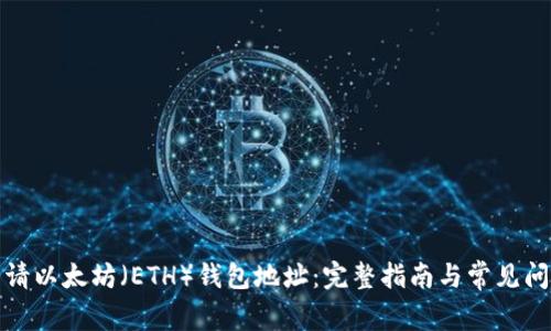 如何申请以太坊（ETH）钱包地址：完整指南与常见问题解答