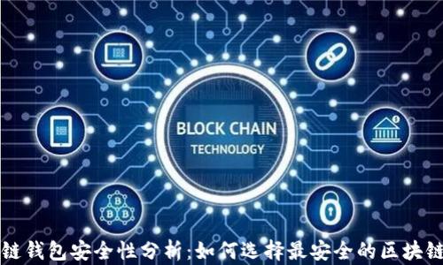 
区块链钱包安全性分析：如何选择最安全的区块链钱包