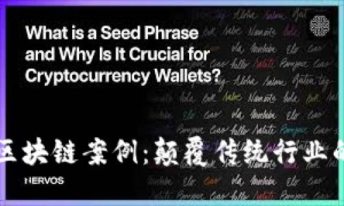 十大无币区块链案例：颠覆传统行业的潜力探索