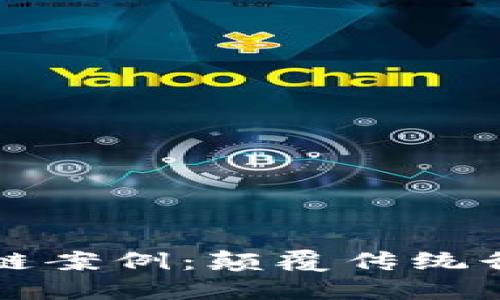 十大无币区块链案例：颠覆传统行业的潜力探索