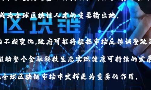 baioti香港区块链最新政策：推动行业发展与创新/baioti
香港, 区块链, 政策, 创新/guanjianci

在全球范围内，区块链技术正处于迅速发展的阶段，各国政府和机构纷纷关注其潜力与应用。在这一背景下，香港作为国际金融中心，近年来也积极探索区块链技术及其相关政策的发展。本文将详细探讨香港区块链最新政策的出台背景、主要内容以及对行业发展的影响。

一、香港区块链发展背景

香港地处中国南部，是重要的国际金融中心。随着金融科技和区块链技术的兴起，香港政府意识到必须采取措施来促进这一新兴领域的发展。近年来，香港的金融科技产业已经发展成为全球最具活力的市场之一，吸引了大量的创业公司和投资者。

香港的区块链技术研究和应用也在不断深化，政府、大学与私人企业之间的合作愈加紧密。为了进一步推动区块链的发展，香港特别行政区政府决定推出最新的政策，以便于更好地整合资源、吸引人才、促进创新和保障安全。

二、香港区块链最新政策的主要内容

根据香港政府的公告，最新出台的区块链政策包括多项关键要点，主要集中在以下几个领域：

h41. 促进金融科技创新/h4
香港金融管理局与科技园区等机构联合推出金融科技创新资助计划，通过提供资金支持，鼓励企业在区块链和金融科技领域进行研发，为企业和初创公司提供更多机会。

h42. 建立监管沙盒/h4
监管沙盒的设立将为区块链项目提供一个安全的实验环境，让企业能够在不完全符合现有法规的情况下，进行产品测试，降低试错成本，同时确保消费者和市场的安全。

h43. 加强国际合作/h4
香港政府积极参与全球的区块链合作项目，与其他国家的政府、企业、学术机构建立合作关系，通过共享经验和资源，共同促进区块链技术的应用落地。

h44. 投资人才培养/h4
香港特别行政区政府还将着重培养区块链领域的人才，与高校合作，开设相关课程，并吸引更多国际专业人才，提升本地的人才储备。

三、政策对区块链行业发展的影响

香港最新的区块链政策预计将对行业带来深远的影响，具体表现在以下几个方面：

h41. 提升市场信心/h4
政策的出台将进一步增强投资者和创业者对香港区块链市场的信心，尤其是在经历了之前的监管动荡后。政策不仅提供了支持和保障，同时也为行业发展指明了方向。

h42. 吸引投资与创业/h4
结合资金支持与国际合作，香港能够吸引更多的投资者和创业团队，形成良好的投资生态。这将推动本地区块链项目的多样化，促进新兴产业的发展。

h43. 促进创新与应用落地/h4
政策支持和监管沙盒的设立将推动创新项目的快速发展，鼓励企业进行技术研发和应用实践，进一步推动区块链在金融服务、供应链管理等领域的落地应用。

h44. 加强化行业监管/h4
新的政策让区块链企业在遵守法律法规的基础上获得发展的机会，保障市场的健康运行。这将减少不法行为的发生，提高行业的整体标准。

h45. 促进人才流入/h4
投资与人才的双重培养，使得香港的区块链产业在未来的发展中形成强大的人才优势，将使香港在全球区块链市场中占据更为重要的地位。

四、可能相关的问题探讨

1. 香港区块链政策会对全球区块链市场产生怎样的影响？
随着香港区块链政策的出台，全球关注焦点逐渐集中在香港这一金融中心。在历史上，香港一直以来都是亚洲金融的枢纽，其政策变化常常对周边国家产生连锁反应。作为区块链技术的重要实验场所，香港的政策无疑会吸引大量国际投资和人才流入，进而拉动整个亚太地区区块链市场的发展。

全球市场竞争激烈，许多国家都在寻找发展区块链技术的机会，特别是在金融、供应链、医疗、公共服务等领域。香港的政策可能会成为其他国家的调研榜样，促进他们探索适合本国国情的区块链应用与监管模式。

2. 如何评估香港区块链政策的有效性？
评估政策的有效性，一方面需要从市场反应来看，投资者和企业的参与度、创新提案的数量等都是重要指标。另一方面，也可以通过具体案例分析政策实施后产生的实际效果，包括促进了多少新兴项目、吸引了多少投资等。

此外，可以设置一些针对性的指标，如传统领域和区块链结合的案例，以及引导项目进行社会实践的数量。这些评估将帮助政府更好地调整政策，使其更加灵活且有效。

3. 香港区块链技术应用的主要方向是什么？
香港的区块链应用主要集中在金融服务、交易清算、数字身份认证、智能合约、供应链管理等多个领域。在金融服务方面，香港作为国际交易中心，早已有银行利用区块链技术进行跨境支付、资金流转等，而在供应链管理上，区块链可为物流环节提供透明度和可追溯性。

此外，智能合约在房地产、版权等行业也日益受到关注。通过区块链技术，能够有效简化交易流程、消除中介环节，提高效率与安全性。因此，香港在区块链应用的方向上会更加多元化。

4. 香港如何培养区块链专业人才？
香港政府和高校均意识到人才对行业发展的重要性，因此积极开展多项合作计划。包括加强与全球领先的大学和企业合作，开设区块链与金融科技相关的课程、实习项目和培训课程，以提升学生和从业者的专业能力。

此外，一些金融机构与科技公司还共同赞助创新课题，鼓励学生和年轻人参与区块链项目的研发。这种培养模式将助力香港成为全球区块链人才的重要输出地。

5. 如何看待香港区块链政策的未来发展趋势？
未来香港区块链政策的发展趋势将更加注重灵活性和适应性，特别是在技术更新迅速的情况下。随着区块链应用落地情况的不断变化，政府可能将根据市场反馈调整政策，以便更好地服务于行业需求。

此外，随着区块链技术的成熟，监管与创新之间的平衡将成为政策发展的重要方向。往后，人们会看到更多智慧监管的探索，推动整个金融科技生态实现健康可持续的发展。

总之，香港区块链政策的出台，无疑为整个行业的发展注入了新的活力。经过时间的检验与不断的调整，未来的香港可能会在全球区块链市场中发挥更为重要的作用。