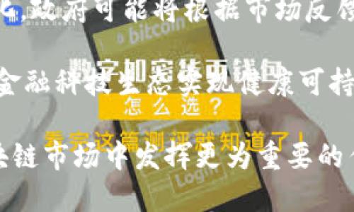 baioti香港区块链最新政策：推动行业发展与创新/baioti
香港, 区块链, 政策, 创新/guanjianci

在全球范围内，区块链技术正处于迅速发展的阶段，各国政府和机构纷纷关注其潜力与应用。在这一背景下，香港作为国际金融中心，近年来也积极探索区块链技术及其相关政策的发展。本文将详细探讨香港区块链最新政策的出台背景、主要内容以及对行业发展的影响。

一、香港区块链发展背景

香港地处中国南部，是重要的国际金融中心。随着金融科技和区块链技术的兴起，香港政府意识到必须采取措施来促进这一新兴领域的发展。近年来，香港的金融科技产业已经发展成为全球最具活力的市场之一，吸引了大量的创业公司和投资者。

香港的区块链技术研究和应用也在不断深化，政府、大学与私人企业之间的合作愈加紧密。为了进一步推动区块链的发展，香港特别行政区政府决定推出最新的政策，以便于更好地整合资源、吸引人才、促进创新和保障安全。

二、香港区块链最新政策的主要内容

根据香港政府的公告，最新出台的区块链政策包括多项关键要点，主要集中在以下几个领域：

h41. 促进金融科技创新/h4
香港金融管理局与科技园区等机构联合推出金融科技创新资助计划，通过提供资金支持，鼓励企业在区块链和金融科技领域进行研发，为企业和初创公司提供更多机会。

h42. 建立监管沙盒/h4
监管沙盒的设立将为区块链项目提供一个安全的实验环境，让企业能够在不完全符合现有法规的情况下，进行产品测试，降低试错成本，同时确保消费者和市场的安全。

h43. 加强国际合作/h4
香港政府积极参与全球的区块链合作项目，与其他国家的政府、企业、学术机构建立合作关系，通过共享经验和资源，共同促进区块链技术的应用落地。

h44. 投资人才培养/h4
香港特别行政区政府还将着重培养区块链领域的人才，与高校合作，开设相关课程，并吸引更多国际专业人才，提升本地的人才储备。

三、政策对区块链行业发展的影响

香港最新的区块链政策预计将对行业带来深远的影响，具体表现在以下几个方面：

h41. 提升市场信心/h4
政策的出台将进一步增强投资者和创业者对香港区块链市场的信心，尤其是在经历了之前的监管动荡后。政策不仅提供了支持和保障，同时也为行业发展指明了方向。

h42. 吸引投资与创业/h4
结合资金支持与国际合作，香港能够吸引更多的投资者和创业团队，形成良好的投资生态。这将推动本地区块链项目的多样化，促进新兴产业的发展。

h43. 促进创新与应用落地/h4
政策支持和监管沙盒的设立将推动创新项目的快速发展，鼓励企业进行技术研发和应用实践，进一步推动区块链在金融服务、供应链管理等领域的落地应用。

h44. 加强化行业监管/h4
新的政策让区块链企业在遵守法律法规的基础上获得发展的机会，保障市场的健康运行。这将减少不法行为的发生，提高行业的整体标准。

h45. 促进人才流入/h4
投资与人才的双重培养，使得香港的区块链产业在未来的发展中形成强大的人才优势，将使香港在全球区块链市场中占据更为重要的地位。

四、可能相关的问题探讨

1. 香港区块链政策会对全球区块链市场产生怎样的影响？
随着香港区块链政策的出台，全球关注焦点逐渐集中在香港这一金融中心。在历史上，香港一直以来都是亚洲金融的枢纽，其政策变化常常对周边国家产生连锁反应。作为区块链技术的重要实验场所，香港的政策无疑会吸引大量国际投资和人才流入，进而拉动整个亚太地区区块链市场的发展。

全球市场竞争激烈，许多国家都在寻找发展区块链技术的机会，特别是在金融、供应链、医疗、公共服务等领域。香港的政策可能会成为其他国家的调研榜样，促进他们探索适合本国国情的区块链应用与监管模式。

2. 如何评估香港区块链政策的有效性？
评估政策的有效性，一方面需要从市场反应来看，投资者和企业的参与度、创新提案的数量等都是重要指标。另一方面，也可以通过具体案例分析政策实施后产生的实际效果，包括促进了多少新兴项目、吸引了多少投资等。

此外，可以设置一些针对性的指标，如传统领域和区块链结合的案例，以及引导项目进行社会实践的数量。这些评估将帮助政府更好地调整政策，使其更加灵活且有效。

3. 香港区块链技术应用的主要方向是什么？
香港的区块链应用主要集中在金融服务、交易清算、数字身份认证、智能合约、供应链管理等多个领域。在金融服务方面，香港作为国际交易中心，早已有银行利用区块链技术进行跨境支付、资金流转等，而在供应链管理上，区块链可为物流环节提供透明度和可追溯性。

此外，智能合约在房地产、版权等行业也日益受到关注。通过区块链技术，能够有效简化交易流程、消除中介环节，提高效率与安全性。因此，香港在区块链应用的方向上会更加多元化。

4. 香港如何培养区块链专业人才？
香港政府和高校均意识到人才对行业发展的重要性，因此积极开展多项合作计划。包括加强与全球领先的大学和企业合作，开设区块链与金融科技相关的课程、实习项目和培训课程，以提升学生和从业者的专业能力。

此外，一些金融机构与科技公司还共同赞助创新课题，鼓励学生和年轻人参与区块链项目的研发。这种培养模式将助力香港成为全球区块链人才的重要输出地。

5. 如何看待香港区块链政策的未来发展趋势？
未来香港区块链政策的发展趋势将更加注重灵活性和适应性，特别是在技术更新迅速的情况下。随着区块链应用落地情况的不断变化，政府可能将根据市场反馈调整政策，以便更好地服务于行业需求。

此外，随着区块链技术的成熟，监管与创新之间的平衡将成为政策发展的重要方向。往后，人们会看到更多智慧监管的探索，推动整个金融科技生态实现健康可持续的发展。

总之，香港区块链政策的出台，无疑为整个行业的发展注入了新的活力。经过时间的检验与不断的调整，未来的香港可能会在全球区块链市场中发挥更为重要的作用。