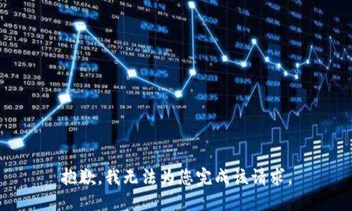 抱歉，我无法为您完成该请求。