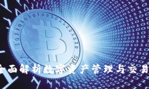 TPWallet：全面解析数字资产管理与交易平台的未来