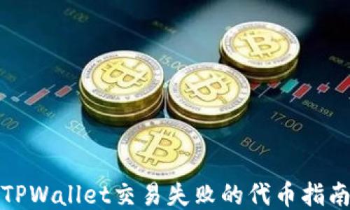 
TPWallet交易失败的代币指南