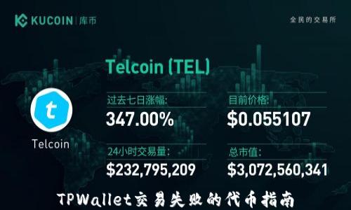 
TPWallet交易失败的代币指南