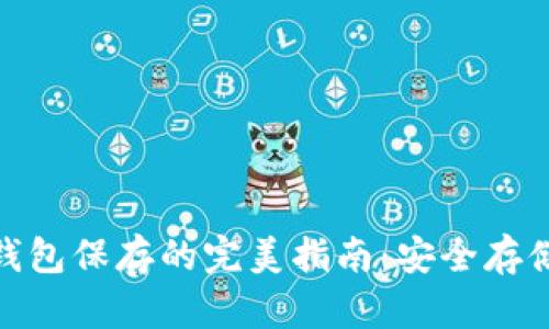 : 比特币冷钱包保存的完美指南：安全存储与管理技巧