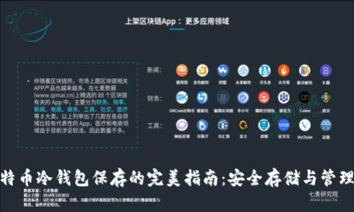 : 比特币冷钱包保存的完美指南：安全存储与管理技巧