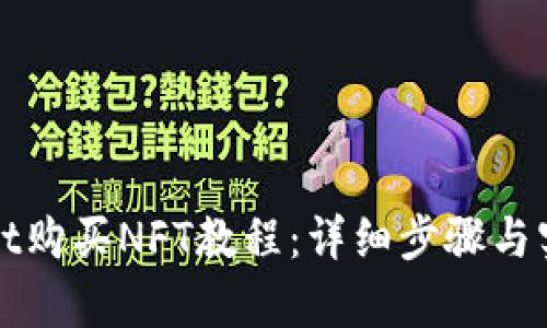 tpWallet购买NFT教程：详细步骤与实用指南