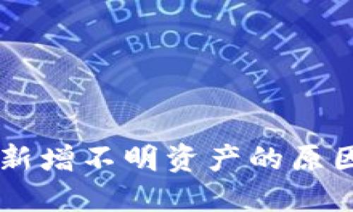 TPWallet里新增不明资产的原因与解决方法