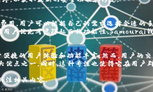 以下是一个的与相关关键词，满足您的要求。


  Samourai区块链钱包：隐私保护与安全性并重的比特币钱包/  

关键词：
 guanjianci Samourai钱包, 区块链钱包, 比特币隐私, 数字货币安全/ guanjianci 

内容概览：
在数字货币的世界中，隐私和安全性是用户极为关注的两个要素。传统的加密货币钱包多多少少会受到可追溯性的问题困扰，而Samourai钱包因其在隐私保护和安全性方面所做的创新，备受用户青睐。本文将全面介绍Samourai区块链钱包的特性、优缺点、使用方法以及各类相关问题的深入探讨。

一、Samourai钱包的概述
Samourai钱包是一款专注于比特币交易隐私和用户安全的移动钱包。它于2018年推出，旨在通过多种先进的隐私技术，如CoinJoin、PayNym、Stonewall等，保护用户的匿名性。这款钱包采用了开源代码，允许开发者和用户检查其安全性并参与到其开发中。
Samourai不仅仅是一个普通的钱包应用，它在隐私保护的设计理念上与其他主流钱包有显著的不同。它鼓励用户主动提升其隐私级别，不仅允许用户控制自己的资金，同时也将用户的交易活动与其身份信息隔离开来。

二、Samourai钱包的使用方法
作为一款移动钱包，Samourai钱包的设置非常简单。用户只需在手机应用商店下载相应的应用程序，并进行必要的配置即可开始使用。以下是具体的使用步骤：
ol
li下载并安装应用：前往Google Play或官方网站，下载最新版本的Samourai钱包。/li
li创建新钱包或恢复已有钱包：初次使用时，用户需要创建新钱包并备份助记词。如果之前使用过Samourai钱包，则可以通过助记词恢复。/li
li设置安全选项：设置PIN码、采用屏幕锁、使用两步验证等功能，以确保钱包的安全性。/li
li进行交易：用户可以发送和接收比特币。在发送比特币时，用户可以选择不同的隐私选项，以增强交易的匿名性。/li
/ol

三、Samourai钱包的隐私保护技术
Samourai钱包采用多种隐私保护技术，旨在最大限度地保护用户的数据安全和交易隐私。以下是一些关键功能：
ul
liCoinJoin：这是一种将多个用户的交易结合在一起的技术，这样交易的路径变得复杂，使得外部观察者难以判断哪些比特币是属于哪个用户。/li
liPayNym：用户可以创建一个独特的支付地址，这个地址与用户身份无关，进一步增强了交易的匿名性。/li
liStonewall：这是另一种技术，通过创建相同金额的交易来掩盖发送者的身份。/li
liWhirlpool：这是Samourai钱包自家的混币协议，用户可以通过这个功能来实现更高水平的资金混合，增强隐私性。/li
/ul

四、Samourai钱包的优缺点
尽管Samourai钱包在隐私保护方面表现优异，但它也并非没有缺点。以下是一些优缺点的综合分析：
h4优点：/h4
ul
li强大的隐私保护功能，用户可以在不暴露身份的情况下进行安全交易。/li
li优秀的用户界面设计，方便用户进行日常操作。/li
li持续更新，开发团队不断推出新的功能，提升用户体验。/li
/ul
h4缺点：/h4
ul
li目前仅支持比特币，不支持其他数字货币，限制了用户的选择。/li
li需要一定的学习成本，特别是对于隐私保护新手而言。/li
li在某些国家或地区可能因为合规性问题而无法使用。/li
/ul

五、常见问题解答

h41. Samourai钱包如何确保我的比特币交易隐私？/h4
Samourai钱包通过多种机制确保用户交易的隐私性。首先，钱包的CoinJoin技术能够将多笔交易整合在一起，使得外部观察者无法追溯交易的具体来源。此外，通过PayNym和Stonewall等功能，用户可以进一步增强其交易的匿名性。Whirlpool混币协议则是另一种有效的方法，它能够通过复杂的资金流动为用户的交易增加更多的隐私层。
即使是在区块链上，用户的地址和交易记录也是公开的，但Samourai钱包的设计旨在通过多层的隐私技术来迷惑可能的观察者，降低用户信息被追踪的风险。

h42. Samourai钱包是否安全？/h4
Samourai钱包采用了业界认可的安全措施。首先，用户的私钥始终保存在本地设备上，无需上传到第三方服务器，这大大降低了被攻击的风险。此外，用户可以设置多重安全措施，如PIN保护、屏幕锁等，从而增强整个钱包的安全性。
然而，用户需要意识到，数字货币领域的风险无处不在，包括木马病毒、网络钓鱼等。推荐用户不要在不安全的网络环境下使用钱包，定期更新应用程序，以获取最新的安全功能和修复。

h43. Samourai钱包可以用于日常交易吗？/h4
Samourai钱包完全可以用于日常交易。它的用户界面设计友好，易于理解，用户可以方便地发送和接收比特币。此外，Samourai还支持自定义交易费用，用户可以根据自己的需求选择合适的手续费，以实现快速的交易。
不过，由于其主要定位是隐私保护工具，可能不如一些传统钱包（如Coinbase和Blockchain.info）在用户体验和功能完整性上表现得那么优雅。如果用户优先考虑隐私而非功能性，Samourai钱包无疑是一个优秀的选择。

h44. Samourai钱包与其他钱包的比较是什么？/h4
与其他比特币钱包相比，Samourai钱包在人性化设计和隐私保护方面独树一帜。许多传统钱包，如Coinbase和Blockchain.info，其主要功能侧重于便捷的用户体验和功能丰富。然而，用户的交易隐私往往无法得到充分保证。
相较之下，Samourai钱包的核心价值在于极致的隐私保护。尽管引入了一些复杂的功能供高级用户使用，但它在隐私保护方面的努力无疑是其最大优点之一。同时，这种专注也使得它在用户群中建立起了良好的口碑。

以上便是有关Samourai区块链钱包的详细介绍及相关问题的解答。希望这能够帮助您了解这一优秀的数字货币钱包。如果您有更多疑问，请继续关注相关内容。