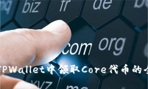 如何在TPWallet中领取Core代币的全面指南