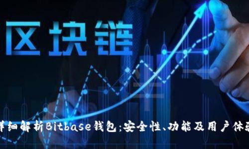 详细解析Bitbase钱包：安全性、功能及用户体验