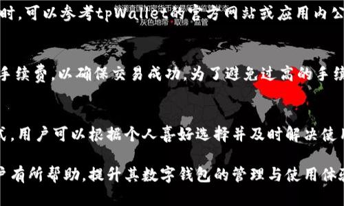   上线tpWallet是否需要后台运行？ / 
 guanjianci tpWallet, 后台运行, 数字钱包, 加密货币, 安全性 /guanjianci 

一、引言
在数字货币迅猛发展的时代，各种数字钱包的出现为用户提供了更加方便快捷的交易体验。其中，tpWallet作为一款新兴的数字钱包，因其出色的用户界面及安全性受到了广泛关注。然而，对于很多用户而言，上线tpWallet是否需要后台运行的问题依然存在疑惑。本文将对这一问题进行深入剖析，并探讨相关的技术背景和用户需求。

二、tpWallet的基本功能和特点
tpWallet是一款集成了多种区块链技术的数字钱包，支持多种加密货币的存储、管理与交易。其主要功能包括：
ul
li资产管理：用户可以轻松管理不同种类的加密货币，包括比特币、以太坊等。/li
li安全性：tpWallet采用多重加密及冷存储，确保用户资产的安全。/li
li用户友好的界面：简洁的界面设计，使得用户即便是初次接触数字货币也能轻松上手。/li
li实时交易：支持即时交易功能，减少交易过程中的延迟。/li
/ul
这些特点使得tpWallet在市场上具有较强的竞争力，但也引发了用户关于其是否需要后台运行的思考。

三、后台运行的定义与重要性
后台运行指的是一个程序在操作系统中以非前台窗口形式运行，用户可以在使用其他应用时，依然让该程序保持活跃。对于许多应用来说，后台运行可以提高用户的体验，例如在进行长时间下载或处理时，用户可以继续进行其他操作而不受影响。
后台运行的重要性体现在以下几个方面：
ul
li提高效率：后台运行可以让用户同时处理多个任务，提高工作和生活的效率。/li
li节省时间：在需要处理较大数据或进行复杂运算时，后台运行可以减少用户的等待时间。/li
li增强用户体验：用户不必在一个应用中等待，从而提升了整体的使用体验。/li
/ul

四、tpWallet是否需要后台运行
对于tpWallet来说，是否需要后台运行，实际上取决于用户的具体需求和使用场景。如果用户希望随时随地接收交易通知、进行转账或是管理资产，后台运行将会成为一种非常有利的功能。
不过，tpWallet的Design以用户为中心，用户并不一定需要始终保持应用后台运行，其主要原因包括：
ul
li实时性：tpWallet支持推送通知，即使应用没有在后台运行，用户也能实时获取交易状态和信息。/li
li资源占用：后台运行会占用设备的资源，影响设备的性能，对于资源较为紧张的设备，保持应用不在后台运行可有效释放资源。/li
li用户选择：在某些情况下，比如用户在外出或进行其他任务时候，后台运行可能并不是用户所需的体验。/li
/ul

五、使用tpWallet的场景分析
不同的用户会有不同的使用场景，下面将针对可能的使用情况进行分析，以帮助用户更好地理解tpWallet是否需要后台运行。

1. 场景一：日常支付
对于日常支付的用户来说，tpWallet在使用时可能并不需要不停地后台运行。用户可以随时打开应用进行支付或查询余额。在这种情况下，推送通知功能就显得尤为重要，确保用户不会错过交易信息。

2. 场景二：资产管理
如果用户频繁进行资产管理，比如不断买卖数字货币，后台运行可能会带来一些便利性，用户不需要每次都打开应用查看最新价格或状态。与此同时，在这类情况下，用户也可能希望tpWallet能够随时为其提供实时的市场动态。

3. 场景三：开发者应用集成
如果用户是开发者，正在开发与tpWallet相关的应用，那么后台运行就显得尤为重要了。开发者可能需要监控交易状态、处理相关数据等，因此将tpWallet设为后台运行可能会提升应用的运行效率。

4. 场景四：紧急交易
在市场行情波动剧烈，用户需要快速做出反应的情况下，后台运行为用户提供了一个便捷的选择，不用因为关闭应用而错过最佳交易时机。因此针对这种情况，建议用户可以选择将应用保持在后台状态。

5. 场景五：教育和学习
对于想要学习如何使用数字钱包的初学者来说，tpWallet的使用主要集中在前台，由于用户在学习阶段经常需要查询资料或观看教程，因此保持tpWallet在后台运行的需求较低。

六、总结
在本文中，我们探讨了tpWallet是否需要后台运行的问题，得出了几点关键结论。总体来看，tpWallet并不强制要求后台运行，用户可以根据自己的实际需要和使用场景进行选择。无论是日常支付、资产管理，还是开发者集成与紧急交易，tpWallet都能提供灵活的使用方案，确保用户享受最优质的数字资产管理体验。

七、常见问题解答
在与tpWallet及数字钱包相关的使用过程中，用户常常会有一些疑问，以下是5个可能的相关问题及详细解答。

问题1：tpWallet的安全性如何？
tpWallet的安全性是用户关注的重点之一。它采用了多重加密技术，确保用户的资产在存储和交易过程中的安全。此外，tpWallet支持冷存储技术，将大部分用户资产存放在离线环境中，降低被黑客攻击的风险。在应用层面，用户可以启用指纹识别、面部识别等生物识别功能，加强账户安全。

问题2：如何确保tpWallet的正常运行？
确保tpWallet正常运行的关键在于网络连接及设备性能。用户需要确保网络畅通，及时更新应用版本，避免因版本过旧而导致了一些功能的不稳定。此外，定期清理手机内存和缓存，也有助于提高tpWallet的运行效率。

问题3：tpWallet支持哪些加密货币？
tpWallet支持多种主流加密货币，包括比特币、以太坊、莱特币等。同时，它也在不断更新，支持更多新兴的数字资产。用户在选择使用的加密货币时，可以参考tpWallet的官方网站或应用内公告，以获取最新的支持信息。

问题4：tpWallet的交易费用高吗？
tpWallet的交易费用与网络拥堵程度、交易频率和所选加密货币类型相关。一般来说，用户在选择转账或清算时，可以根据实际需要选择合适的手续费，以确保交易成功。为了避免过高的手续费，用户可以选择在低峰时段进行交易。

问题5：如何联系tpWallet客服？
用户在使用tpWallet的过程中，如遇到问题可通过多种方式联系客服。tpWallet官网通常会提供客服热线、电子邮件和在线聊天等多种联系方式，用户可以根据个人喜好选择并及时解决使用中的问题。

通过以上内容分析，用户可以针对tpWallet的机能及使用体验，自由选择是否需要将其设为后台运行。希望本文的信息能够对广大tpWallet用户有所帮助，提升其数字钱包的管理与使用体验。