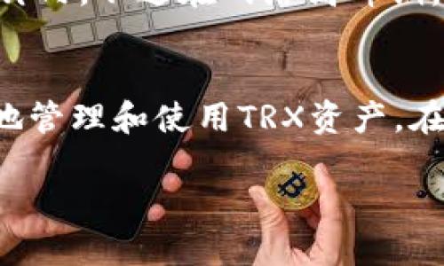 TRX钱包网络转币指南：安全快速的转账策略
TRX钱包, 转币, TRON网络, 加密货币/guanjianci

什么是TRX钱包网络？
TRX钱包（TRON Wallet）是一个用于存储和管理TRON（TRX）加密货币的数字钱包。TRON是一个基于区块链的去中心化协议，旨在构建全球范围的内容共享方式。TRX 钱包不仅可以存储TRX，还可以支持其他TRC10或TRC20代币。TRX钱包网络为用户提供安全、便捷的转账和交易功能。

TRX钱包的基本功能
TRX钱包的主要功能包括：
ul
    listrong存储功能：/strong支持TRX和TRC代币的存储。/li
    listrong转账功能：/strong用户可以将TRX或相关代币转账至其他用户的地址。/li
    listrong交易功能：/strong用户可以通过钱包进行兑换和交易。/li
    listrong安全功能：/strong提供私钥管理，增强资产的安全性。/li
    listrong参与质押：/strong用户可以通过钱包参与TRON网络的质押，获得收益。/li
/ul

如何在TRX钱包网络中转币
在TRX钱包中转币，通常需要遵循以下几个步骤：
ol
    listrong创建或导入钱包：/strong下载适合的TRX钱包应用程序，按照提示创建新钱包或导入已有钱包。/li
    listrong获取接收地址：/strong在收币方的TRX钱包中，找到其收币地址。这通常是一串较长的字符串，确保复制正确。/li
    listrong准备转账：/strong在你自己的TRX钱包中，选择转账功能，输入接收方的地址和转账金额。同时注意查看网络手续费情况。/li
    listrong确认交易：/strong核对转账信息，确保金额和地址无误，确认交易后点击发送。/li
    listrong查看交易记录：/strong可以在钱包中查看历史交易记录，确认币是否顺利转出，以及在区块链浏览器中查询交易状态。/li
/ol

TRX钱包网络的安全性
使用TRX钱包进行转币时，安全性非常重要。以下是一些提高安全性的建议：
ul
    listrong使用官方钱包：/strong确保下载的TRX钱包是官方版本，避免第三方应用带来的安全隐患。/li
    listrong备份私钥：/strong私钥是钱包安全的核心，务必妥善保存并备份，避免丢失。/li
    listrong启用双重认证：/strong如果钱包支持，启用双重认证功能，添加额外的安全保障。/li
    listrong定期更新：/strong保持钱包应用的更新，及时修补可能的安全漏洞。/li
/ul

常见问题解答
如何找到TRC代币的转账手续费？
了解TRON网络的转账手续费是每个用户转币时需要注意的事项。TRC代币的转账手续费一般较低，但具体费用会根据网络拥堵情况而有所变化。以下是获取手续费信息的方法：
ul
    listrong检查钱包界面：/strong大部分TRX钱包都会在转账页面显示当前手续费信息，可在填写金额时一并查看。/li
    listrong使用区块链浏览器：/strong访问TRON区块链浏览器，如Tronscan或TRONLink，输入你的钱包地址，查询相关交易和手续费。/li
    listrong关注社区公告：/strongTRON社区的官方公告中通常会提及网络升级和手续费变动，保持关注可及时掌握手续费的变化情况。/li
/ul

转币失败怎么办？
转币过程中可能会出现失败的情况，原因可能有多种。若遇到转币失败，用户可按照以下步骤排查。
ol
    listrong检查网络连接：/strong不稳定的网络可能导致转账失败，确保你的设备连接正常。/li
    listrong确认接收地址：/strong仔细核对接收方的地址，确保没有输入错误的字符。/li
    listrong检查余额：/strong确保钱包余额足够覆盖转账金额及费用，否则交易将无法执行。/li
    listrong查看交易状态：/strong在区块链浏览器中查看交易状态，了解此次交易是否被矿工确认或已被拒绝。/li
    listrong联系客服：/strong如果交易错误无法解决，建议联系钱包的客服，寻求专业帮助。/li
/ol

TRON网络与其他区块链网络的区别
TRON网络作为一个去中心化的平台，与其他主流区块链如以太坊、比特币等存在一定区别：
ul
    listrong定位不同：/strongTRON以内容分享为核心，致力于建立去中心化的网络，而以太坊则更注重智能合约的部署和去中心化应用程序（DApps）的开发。/li
    listrong速度与费用：/strongTRON网络具有更高的交易处理速度和更低的手续费，相对以太坊的Gas费，TRON的转账成本要低得多。/li
    listrong共识机制： /strongTRON使用的是Delegated Proof of Stake（DPoS）共识机制，而以太坊目前仍在使用Proof of Work（PoW），未来有计划向PoS过渡。/li
/ul

如何选择合适的TRX钱包？
选择适合自己的TRX钱包时，用户需要考虑多个因素：
ul
    listrong安全性：/strong优先考虑信誉良好、安全性高的钱包，确保私钥的安全管理。/li
    listrong易用性：/strong钱包的操作界面 should be user-friendly, especially for beginners./li
    listrong功能支持：/strong确认钱包是否支持TRC10及TRC20代币的管理，满足日常使用需求。/li
    listrong社区活跃度：/strong关注钱包社区的活跃程度和开发团队，确保钱包的未来长期支持。/li
/ul

转币所需的时间和状态更新
转币的时间取决于多个因素，包括网络拥堵情况和矿工的处理速度。TRON网络的特点是交易确认速度较快，通常在几秒钟到几分钟内。不过在网络高峰期，可能需要更长的时间。用户可以通过区块链浏览器实时查看当前交易的状态，了解交易的确认情况。

总结
TRX钱包网络的转币过程相对简单，但用户需确保操作的安全性。了解钱包的基本操作、转账过程及注意事项，将有助于用户更好地管理和使用TRX资产。在遇到问题时，及时采取相应措施并寻求专业帮助，可以有效降低风险，保障资产安全。

以上是关于“TRX钱包网络怎么转币”的详细介绍及相关问题的解答，希望能够帮助到所有在TRON网络中进行资产管理的用户！