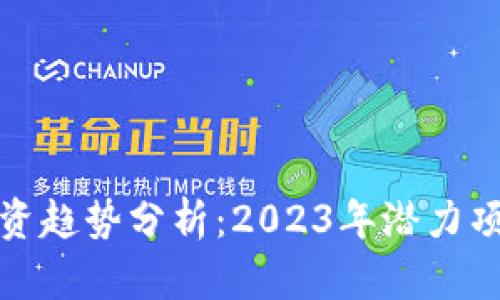 区块链最新投资趋势分析：2023年潜力项目与市场机遇