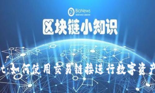 TokenPocket：如何使用交易链接进行数字资产管理与交换