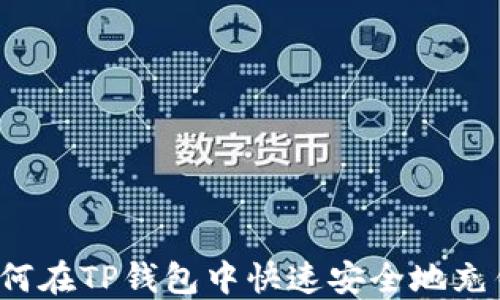 
如何在TP钱包中快速安全地充钱？