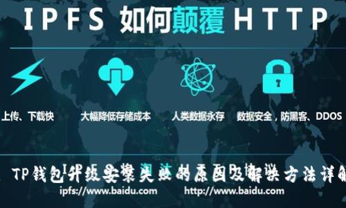 : TP钱包升级安装失败的原因及解决方法详解