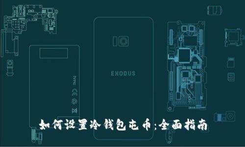 如何设置冷钱包屯币：全面指南