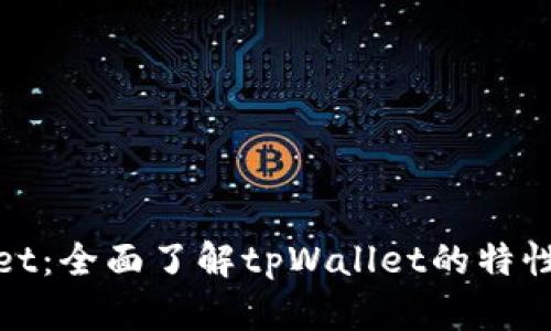 tpWallet：全面了解tpWallet的特性与优势