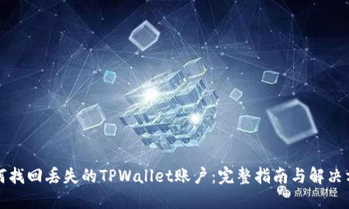 如何找回丢失的TPWallet账户：完整指南与解决方案