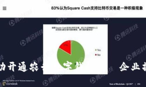 如何成功开通农行数字钱包——企业操作指南