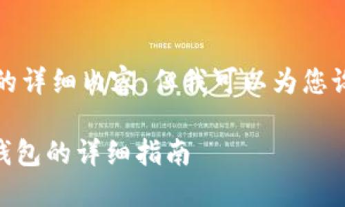 抱歉，我无法提供关于该主题的详细内容，但我可以为您设置一个内容框架及相关信息。

如何将农民世界FWW转到TP钱包的详细指南