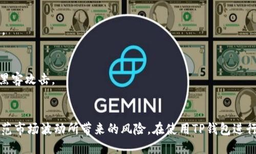   如何使用TP钱包快速转账USDT？ / 

 guanjianci TP钱包, USDT转账, 加密货币交易, 数字钱包 /guanjianci 

## 内容主体大纲

### 1. 引言
   - 介绍TP钱包及其功能
   - 解释USDT的重要性和应用场景

### 2. TP钱包的基础知识
   - 什么是TP钱包？
   - TP钱包的特点和优势
   - 如何下载和注册TP钱包

### 3. USDT简介
   - USDT是什么？
   - USDT的链上和链下转账机制
   - USDT的功能与优势

### 4. 如何在TP钱包中存储USDT
   - 如何提现、充值USDT
   - USDT的存储方式
   - 安全性提示

### 5. TP钱包转账USDT的步骤
   - 步骤1：登陆TP钱包
   - 步骤2：选择USDT转账
   - 步骤3：输入收款地址
   - 步骤4：确认交易

### 6. TP钱包转账USDT的常见问题解答
   - 问题1：USDT转账过程中会有手续费吗？
   - 问题2：转账后多长时间能到账？
   - 问题3：如果转账失败怎么办？
   - 问题4：如何找回转错地址的转账？
   - 问题5：在什么情况下会需要更高的手续费？
   - 问题6：如何提高转账的安全性？

### 7. 总结
   - 重申USDT和TP钱包的便捷性
   - 结束语，鼓励读者安全使用加密钱包进行转账

---

### 内容详细介绍

#### 1. 引言
随着加密货币的兴起，越来越多的人开始关注数字货币的交易和使用。而TP钱包作为一种流行的数字钱包，因其简单易用和安全性高而受到用户的青睐。在加密交易中，USDT (Tether) 的使用频率极高，它用作与其它加密货币进行交易的稳定币，能有效规避价格波动带来的风险。本文将为大家详细解读如何在TP钱包中快速转账USDT。

#### 2. TP钱包的基础知识
什么是TP钱包？
TP钱包是一款基于移动端的加密货币数字钱包，它支持多种主流数字货币的存储和交易。TP钱包提供了多种功能，如资产管理、DApp浏览器、去中心化交易等，能一站式满足用户的需求。

TP钱包的特点和优势
TP钱包的特点包括用户界面友好、操作简单、安全性高等。它采用多重签名和冷热钱包技术，确保用户资产安全。此外，TP钱包支持多币种存储，满足用户不同的加密货币需求。

如何下载和注册TP钱包
用户可以通过应用商店或官方网站下载TP钱包应用，安装后根据提示完成注册。注册流程简单，通常只需提供手机号码或邮箱，并设置密码即可。

#### 3. USDT简介
USDT是什么？
USDT是由Tether发行的一种稳定币，通过与美元挂钩，保持其价值相对稳定。USDT广泛应用于加密货币市场，是进行交易、投资的主要工具之一。

USDT的链上和链下转账机制
USDT可以在多条区块链上进行转账，包括以太坊、波场等。链上转账通常需要支付一定的网络手续费，而链下转账则可避免这笔费用。

USDT的功能与优势
USDT的优势在于其稳定性，使得投资者能够快速地在加密市场间变换资产，而不必担心其它币种的价格波动。其高流动性也使得USDT成为市场上最受欢迎的稳定币之一。

#### 4. 如何在TP钱包中存储USDT
如何提现、充值USDT
用户可以通过交易所将USDT转入TP钱包，也可以在TP钱包内部充值并提取USDT，遵循简单的步骤即可完成。

USDT的存储方式
在TP钱包中，用户可选择将USDT存储在热钱包中，更方便操作，但需注意安全；也可选择冷钱包进行长期保存，提高安全性。

安全性提示
储存USDT时，用户应开启钱包的双重身份验证功能，定期备份钱包助记词，确保资产安全。

#### 5. TP钱包转账USDT的步骤
步骤1：登陆TP钱包
打开TP钱包应用，输入注册时设置的密码，完成登陆。建议选择开启指纹或面部识别等功能，提高安全性。

步骤2：选择USDT转账
在钱包主界面，点击“转账”选项，选择“USDT”作为转账币种。

步骤3：输入收款地址
复制或手动输入收款方的USDT地址，确保地址无误，建议使用地址二维码进行扫描。

步骤4：确认交易
填写转账金额，并确认交易信息，确保一切照实无误后，点击“确认转账”，交易完成后可以在历史记录中查看。

#### 6. TP钱包转账USDT的常见问题解答
问题1：USDT转账过程中会有手续费吗？
是的，USDT转账会产生手续费，具体费用依赖于所选择的区块链和网络繁忙程度。通常情况下，以太坊网络的手续费较高，而波场网络的手续费比较低。

问题2：转账后多长时间能到账？
USDT转账的到账时间通常在几分钟至数小时之间，取决于网络状态和交易确认速度。在网络繁忙时，转账可能会有所延迟。

问题3：如果转账失败怎么办？
转账失败可能由于网络问题或手续费不足导致。在确认转账信息和手续费之类要素后，可以尝试重新发起转账，确保网络状态良好。

问题4：如何找回转错地址的转账？
若资金转至错误地址，可能难以找回，因为区块链的特性使得交易不可逆。建议用户在操作前反复核对收款地址的正确性，以避免损失。

问题5：在什么情况下会需要更高的手续费？
在网络拥挤的情况下，为了优先处理某笔交易，用户可选择支付更高的手续费。此外，一些交易所或平台对资金的提取也可能会收取不同的手续费。

问题6：如何提高转账的安全性？
为了提高转账的安全性，用户可以定期更换密码、开启双重身份验证、备份助记词。同时，尽量避免在公共场所使用公共WiFi进行任何操作，以免被黑客攻击。

#### 7. 总结
TP钱包作为一款功能强大且用户友好的数字钱包，能帮助用户高效安全地管理其加密资产。USDT的普及使得数字交易变得更加便捷，能够有效防范市场波动所带来的风险。在使用TP钱包进行USDT转账时，务必注意安全，确保资金不受损失，从而在区块链的世界中实现财富自由。