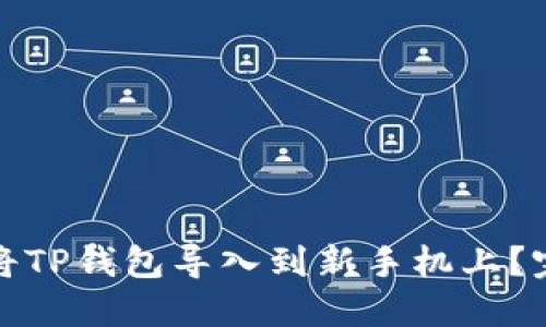 : 如何将TP钱包导入到新手机上？完整指南