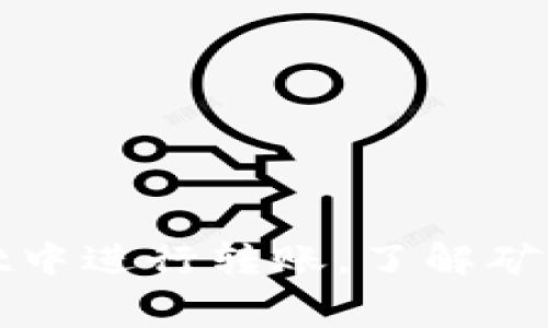 如何在TPWallet中进行转账，了解矿工费用及其影响