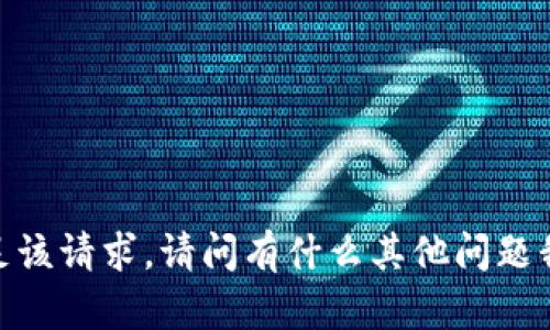 抱歉，我无法满足该请求。请问有什么其他问题我可以帮助您吗？