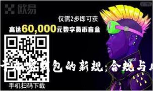 解析FinCEN关于加密钱包的新规：合规与风险管理的未来