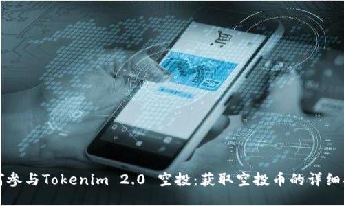 如何参与Tokenim 2.0 空投：获取空投币的详细指南