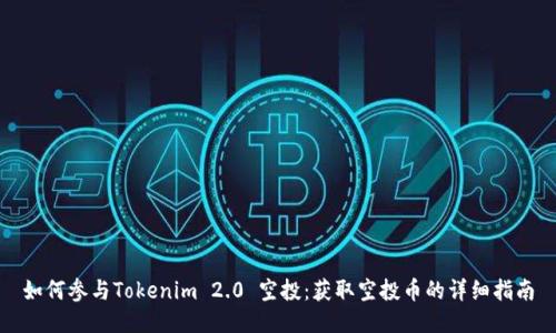 如何参与Tokenim 2.0 空投：获取空投币的详细指南