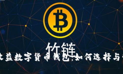 高收益数字货币钱包：如何选择与管理