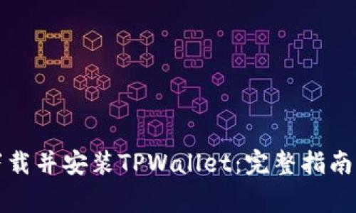 如何在电脑上下载并安装TPWallet：完整指南与常见问题解答