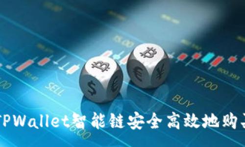 :
如何通过TPWallet智能链安全高效地购买加密货币