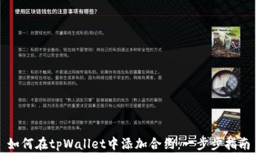 
如何在tpWallet中添加合约：一步步指南