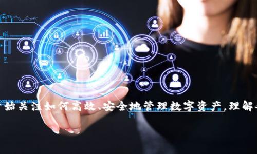 关于“BNB通道可以转到TP钱包吗”的问题，在回答之前，我们需要首先了解一些基础知识，包括BNB（币安币）、通道转账的概念及TP钱包的特征。以下是对该问题的详细解答：

### 1. 什么是BNB？

BNB（Binance Coin）是币安交易所推出的一种加密货币，最初是为了交易所的平台费用折扣而创建的。BNB不仅可以用于支付交易手续费，还可以用于参与币安的IEO（首次交易产品）、链上转账、购买数字商品和服务等。BNB在币安生态系统内的应用十分广泛，已经成为重要的数字资产之一。

### 2. 什么是通道转账？

通道转账通常指的是在区块链网络中，通过某种中介或“通道”进行的资金转移。这种方式可以实现快速、低成本的转账，避免了直接在主链上进行所有交易所带来的高费用和拥堵情况。通道可以是一个多签钱包或者去中心化交易所的流动性池等，具体取决于实施的技术和设计。

### 3. 什么是TP钱包？

TP钱包（TokenPocket）是一款流行的多链数字资产钱包，支持多种加密货币和区块链资产的存储与管理。用户可以通过TP钱包方便地进行加密资产的转账、交易、收款等操作。此外，TP钱包还具备较强的安全性和易用性，适合普通用户和加密货币爱好者使用。

### 4. BNB通道能否转至TP钱包？

BNB作为一种加密货币，只要TP钱包支持BNB的存储和管理，就可以将BNB从通道转移至TP钱包。首先，你需要了解TP钱包是否支持BNB。如果TP钱包支持BNB资产，那么你可以通过通道转账将BNB资金发送到TP钱包地址。值得注意的是，在进行转账前，请确保通道服务或平台的转账方式是有效的，并遵循相关的转账流程。

### 5. 转账流程

通常情况下，从BNB通道转到TP钱包的步骤如下：

1. **确认地址**：确保你在TP钱包中生成了BNB地址，并正确复制。
2. **选择通道**：在BNB通道中选择“提款”或“转账”选项，粘贴TP钱包提供的BNB地址。
3. **完成转账**：确认转账金额和手续费，提交转账请求。
4. **等待确认**：根据区块链的网络状况，转账可能需要一定时间进行确认。

### 6. 注意事项

在进行任何形式的加密资产转账时，请务必注意以下几点：

- **手续费**：确认你了解转账所需的手续费，以免出现余额不足的情况。
- **地址准确性**：一定要仔细核对转账地址，错误的地址可能导致资产丢失。
- **转账金额**：根据自己的需求，合理选择转账的金额，避免过高或过低。

### 7. 可能的相关问题

接下来，我们将探讨一些与BNB通道转账相关的可能问题：

#### 1. TP钱包的安全性有哪些保障？

TP钱包作为一款数字资产管理工具，其安全性是用户最关心的问题之一。TP钱包采用多种技术手段来确保用户资产的安全，包括：

- **私钥存储**：TP钱包采用非托管模式，用户的私钥保存在本地，只有用户自己才能访问，降低了被黑客攻击的风险。
  
- **多重签名**：一些高级用户可以选择启用多重签名功能，为账户增加额外的安全层级。
  
- **数据加密**：TP钱包内部的数据传输通过加密技术保护，用户的敏感信息不会被恶意获取。
  
- **定期更新**：TP钱包团队会定期对软件进行更新和修复，确保安全漏洞得到及时处理。

与此同时，用户在使用TP钱包时也应自行提高安全意识，例如：设置复杂的密码、启用双因素认证等，避免因个人疏忽导致资产损失。

#### 2. 如果BNB转账失败，应该如何处理？

在加密货币转账中，转账失败的情况可能会发生，针对BNB转账失败的情况，用户可以采取以下步骤处理：

- **确认地址**：首先检查发送时填写的TP钱包地址是否正确（字母、数字的大小写是否一致），确认地址不存在错误。
  
- **支付不足的手续费**：有时由于选择的手续费过低，转账可能会被延迟或失败。此时用户需要确认网络拥堵情况，并考虑提高手续费。
  
- **查看区块链状态**：利用区块链浏览器查询该笔转账的状态，通常可以通过交易哈希（hash）来跟踪当前状态。
  
- **联系支持**：如果确认所有信息都正确，但仍然没有到账，可以考虑联系通道的客服支持，查询可能出现的问题。

在任何情况下，保持冷静和细致的行动，能够帮助用户及时处理转账失败的问题，避免影响自己的资产安全。

#### 3. BNB转账的手续费是多少？

BNB转账的手续费因具体情况而异，主要取决于以下几个方面：

- **网络状况**：如果区块链网络拥堵，交易的手续费通常会提高，用户在设置转账时也会被提示需要支付适当的手续费。
  
- **转账金额**：有些平台根据转账金额的大小来设定手续费比率，转账金额较小，手续费可能占比较高。
  
- **选择的通道**：不同的转账通道可能拥有不同的收费标准，用户在选择通道时应考虑手续费的因素。

一般来说，用户可以在进行转账操作之前，查看相关平台或钱包中显示的手续费预估，以便作出合理的决定。

#### 4. TP钱包与其他钱包相比有什么优势？

TP钱包作为一种多链钱包，相较于其他钱包有以下几个显著优势：

- **多链支持**：TP钱包支持多种区块链资产，用户可以在一个钱包中管理不同类型的加密货币，方便快捷。
  
- **友好的用户界面**：TP钱包的设计注重用户体验，界面简单易操作，适合各类用户使用。
  
- **丰富的功能**：除了基本的转账和存储功能，TP钱包还支持NFT管理、去中心化交易等多种功能，满足用户多样化的需求。
  
- **社区支持**：TP钱包建立了一个活跃的用户社区，用户可以通过社区获取最新资讯，与其他用户分享经验。

总的来说，TP钱包因其多链支持、用户友好的界面和丰富的功能，成为了众多用户管理加密资产的首选工具。

### 结束语

通过上述内容，可以看出BNB通道转账到TP钱包是可行的，只要确保操作的正确性和安全性。随着加密货币市场的发展，越来越多的用户开始关注如何高效、安全地管理数字资产，理解各类钱包的特性和功能显得尤为重要。 

无论你是加密货币的新手还是资深用户，了解这些基础知识都将有助于你的投资与资产管理之旅。