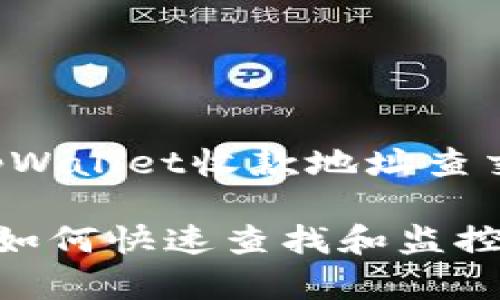 在这里，我将为您提供一个针对“tpWallet收款地址查交易”的、相关关键词及其详细内容。

tpWallet收款地址交易查询详解：如何快速查找和监控交易记录