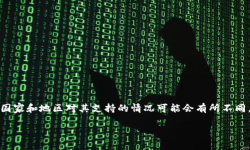 由于TPWallet是一个与区块链和数字货币相关的钱包应用，特定国家和地区对其支持的情况可能会有所不同。以下是关于TPWallet下载支持的相关内容以及问题解答的框架。

TPWallet下载支持的国家和地区详解